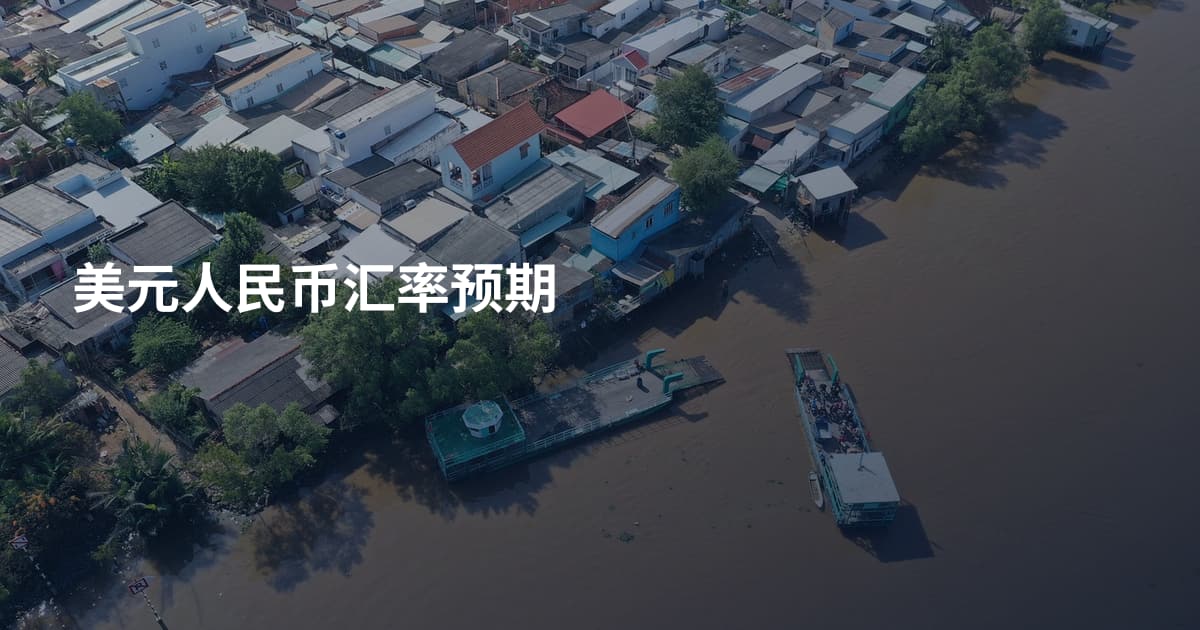 美元人民币汇率预期