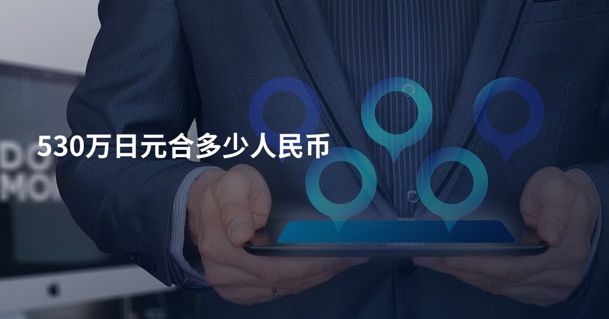 530万日元合多少人民币