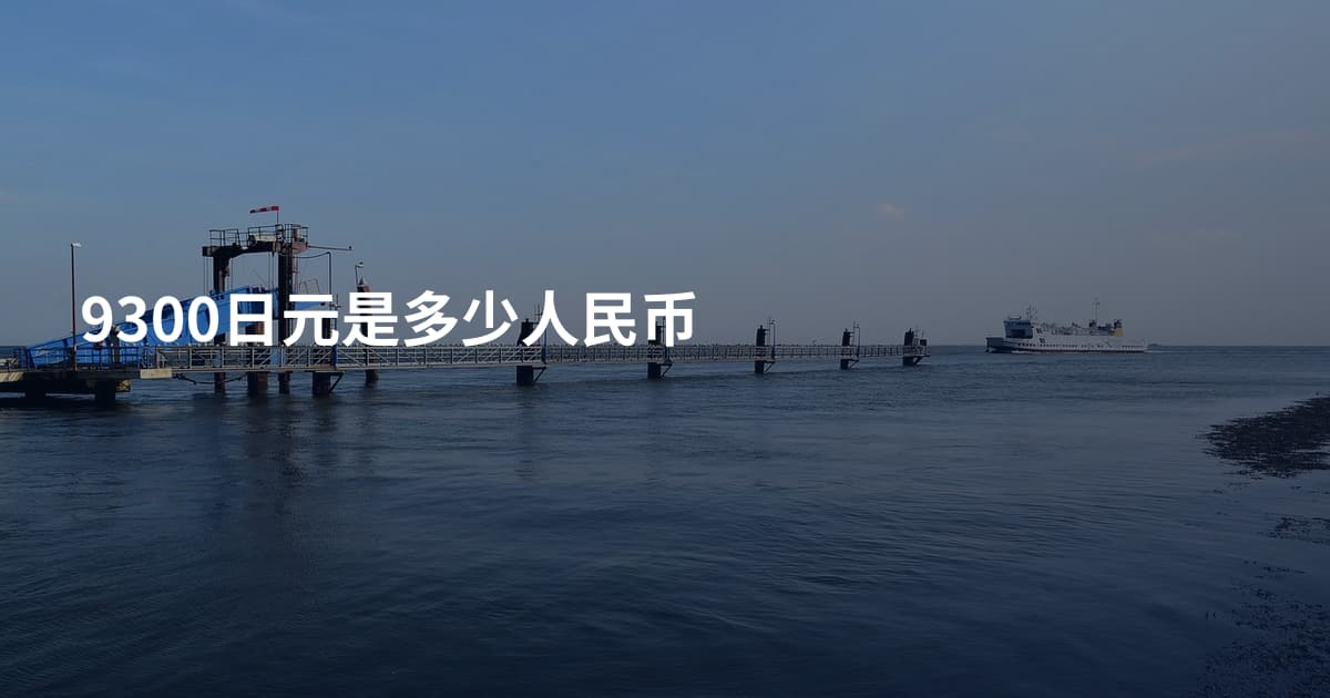 9300日元是多少人民币