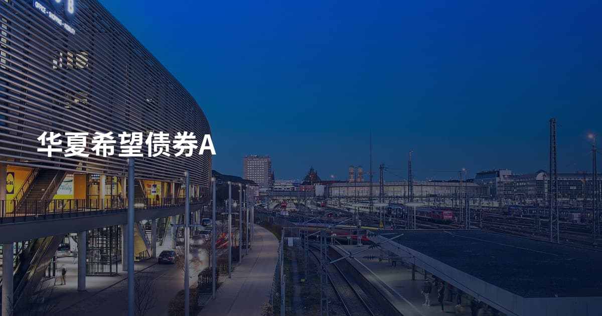华夏希望债券A
