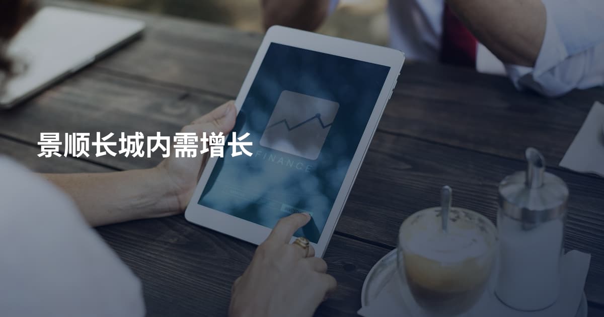 景顺长城内需增长