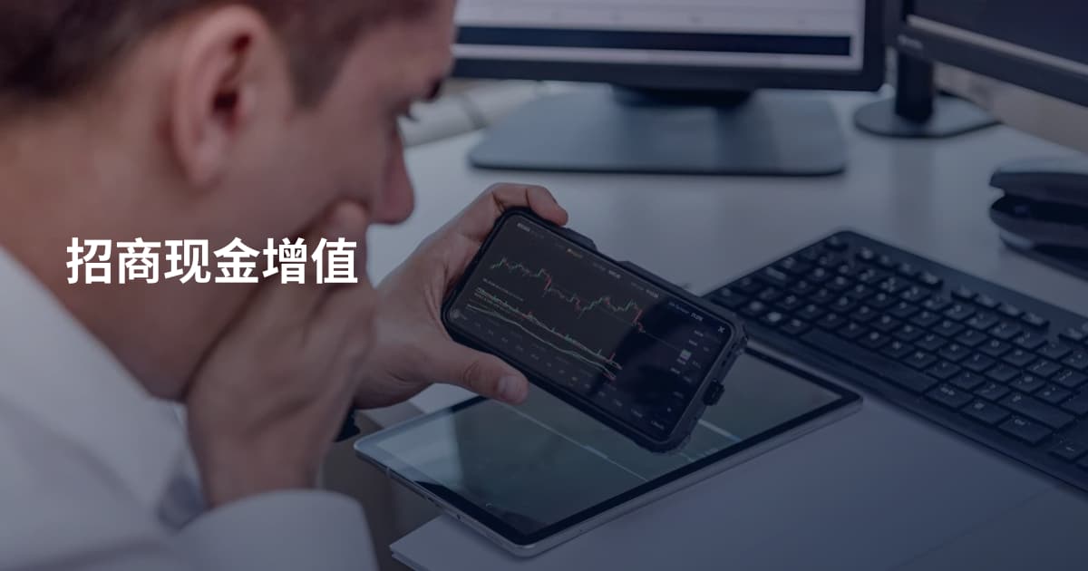 招商现金增值
