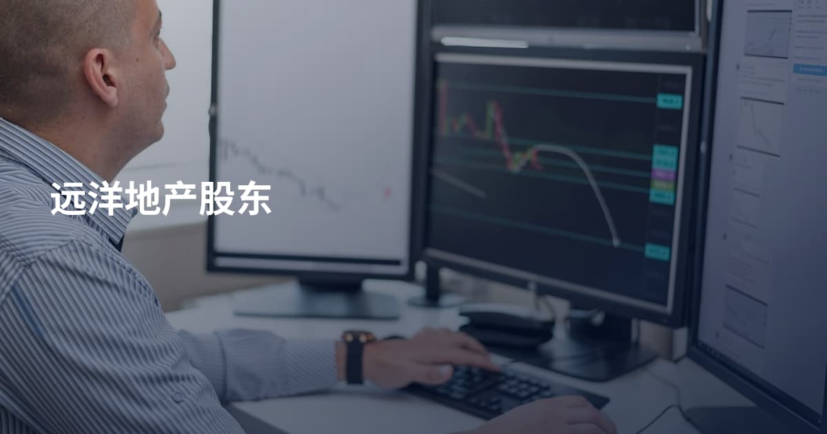 远洋地产股东