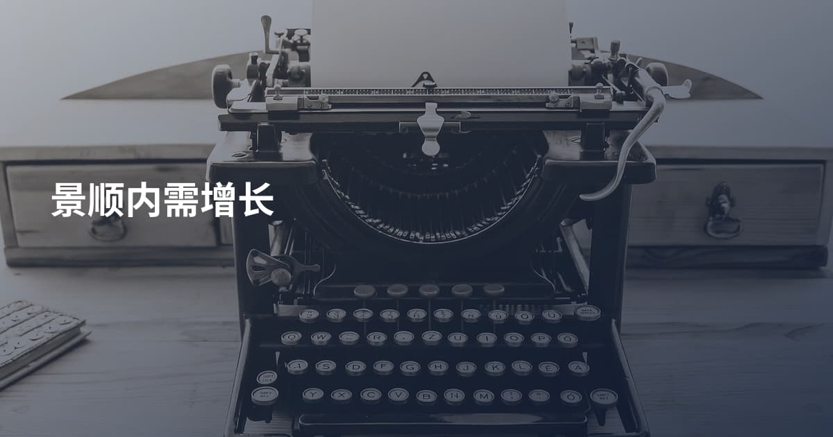 景顺内需增长