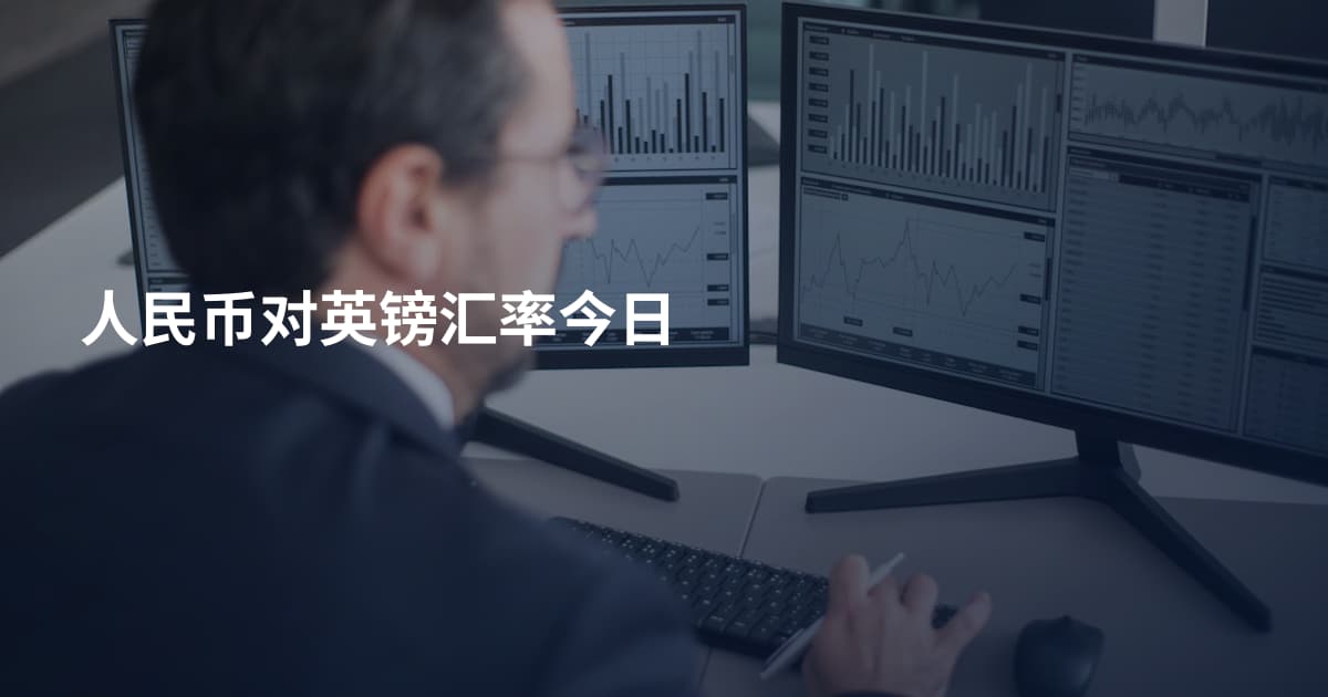 人民币对英镑汇率今日