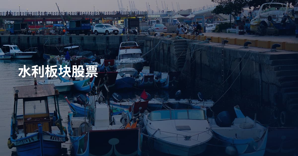 水利板块股票