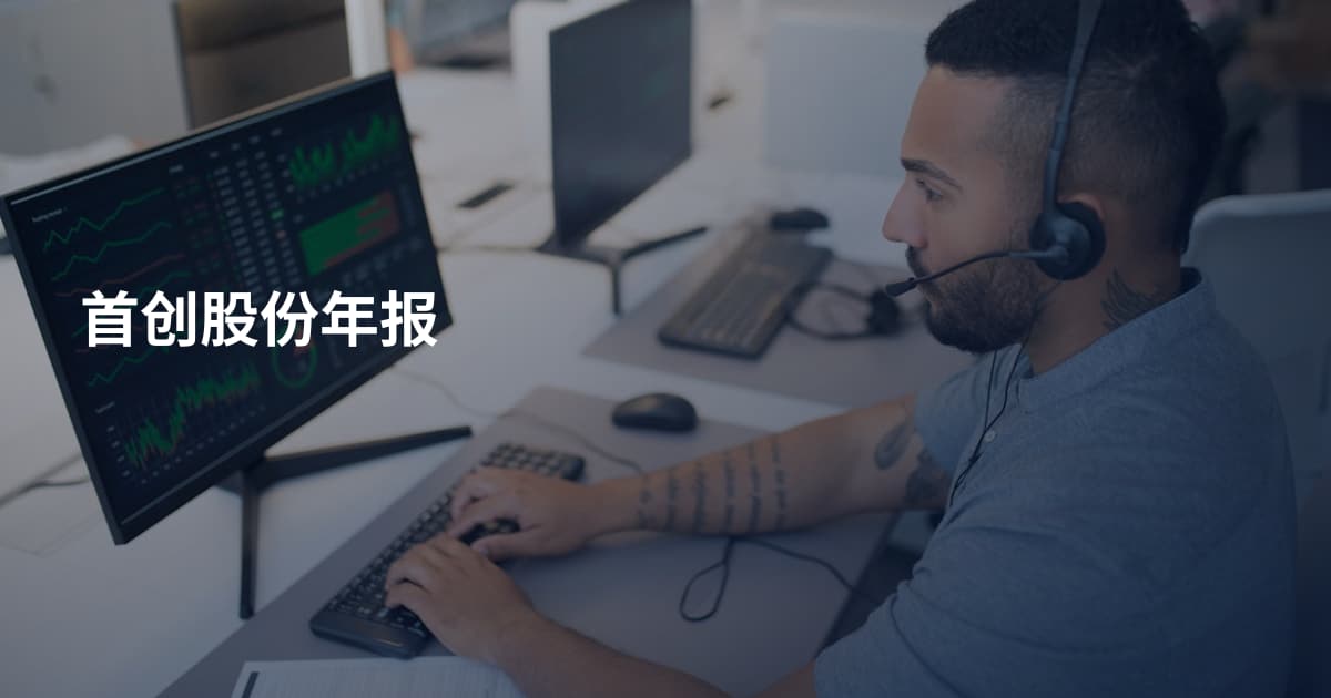 首创股份年报