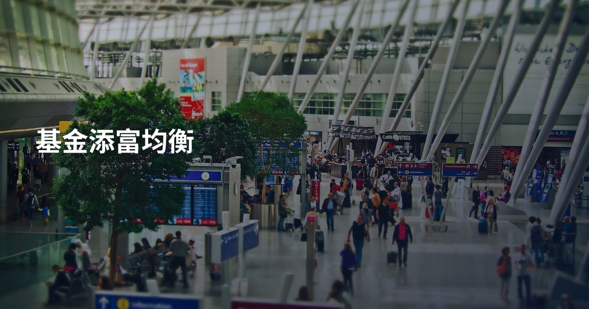 基金添富均衡