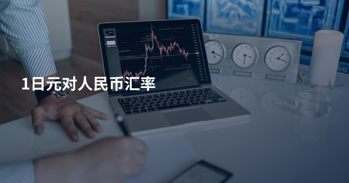 1日元对人民币汇率