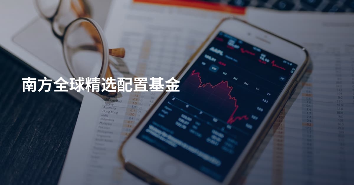 南方全球精选配置基金