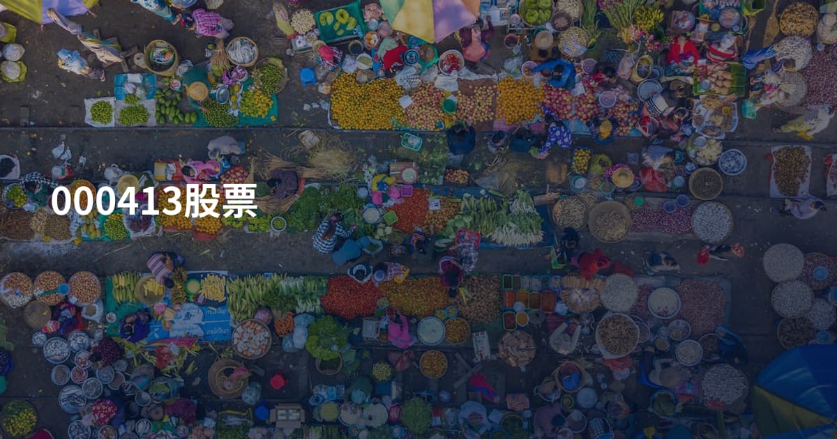 000413股票