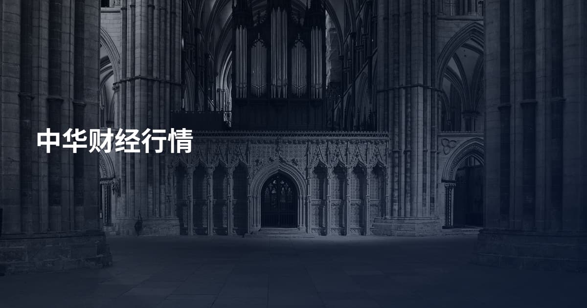 中华财经行情