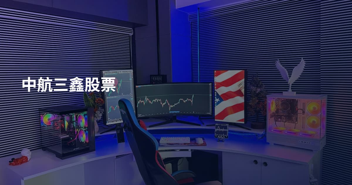 中航三鑫股票