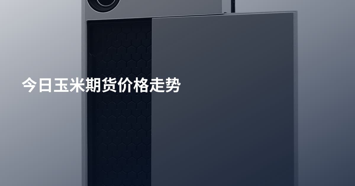 今日玉米期货价格走势