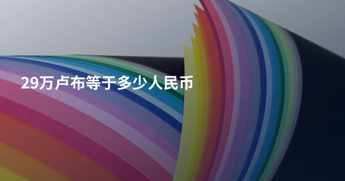 29万卢布等于多少人民币
