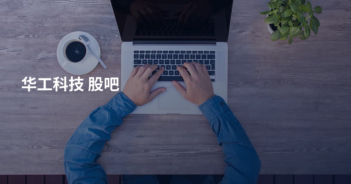 华工科技 股吧