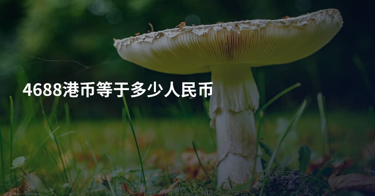 4688港币等于多少人民币