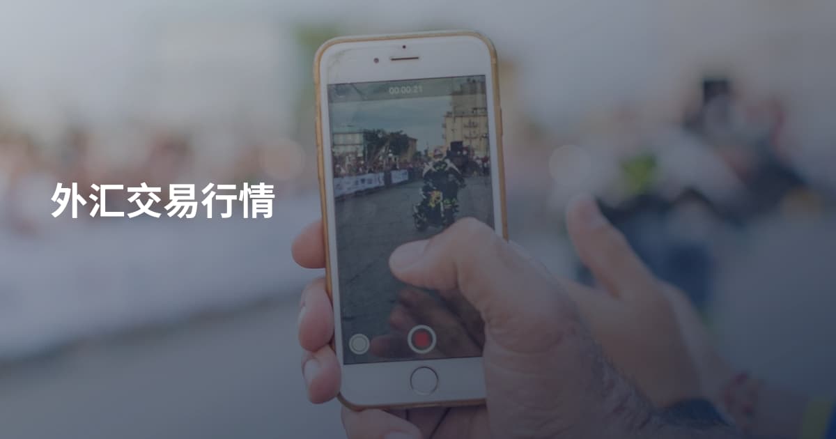 外汇交易行情