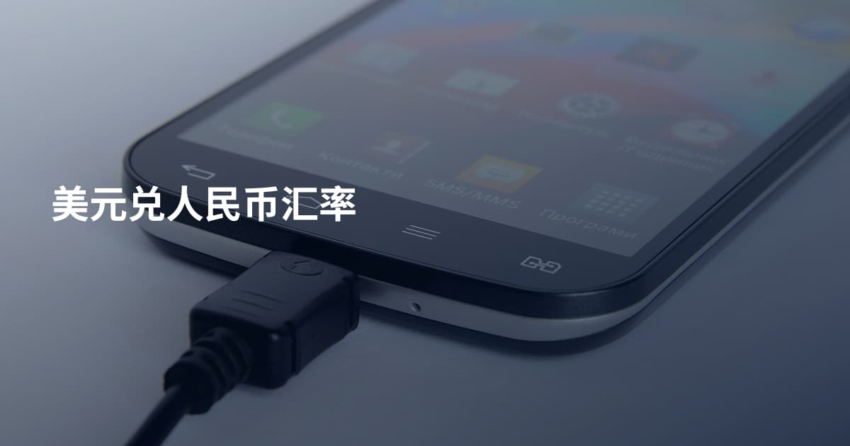 美元兑人民币汇率