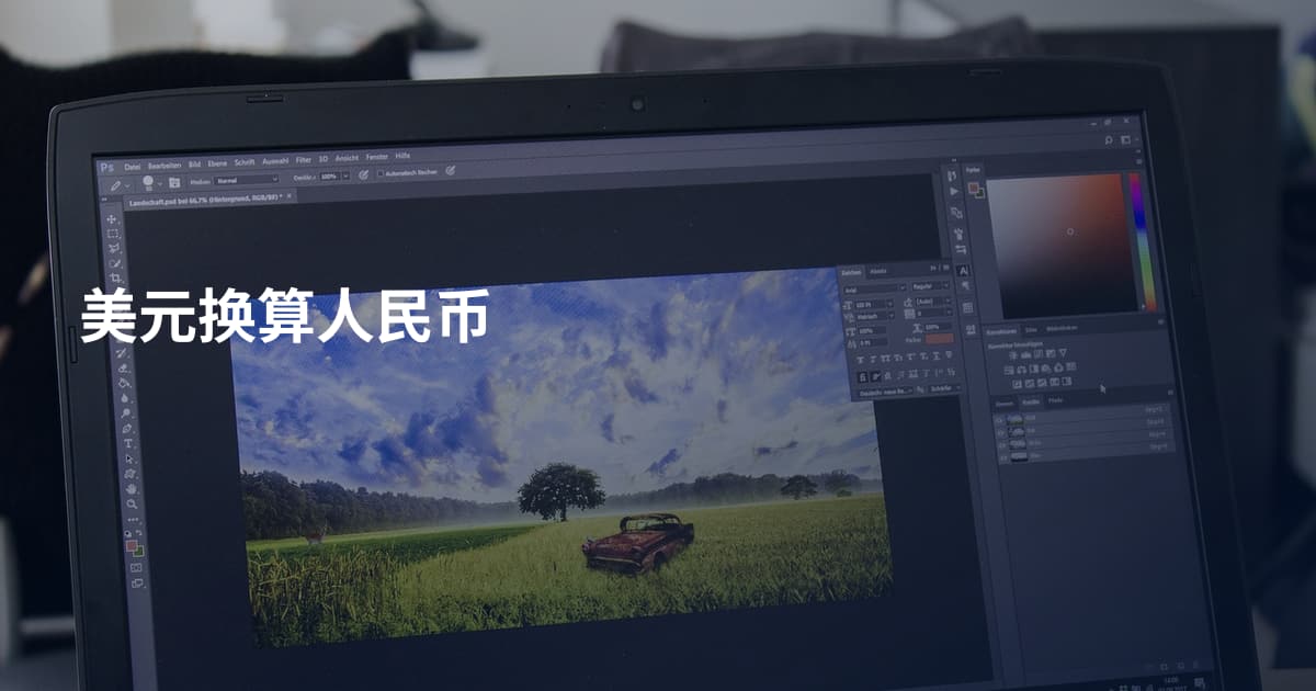 美元换算人民币