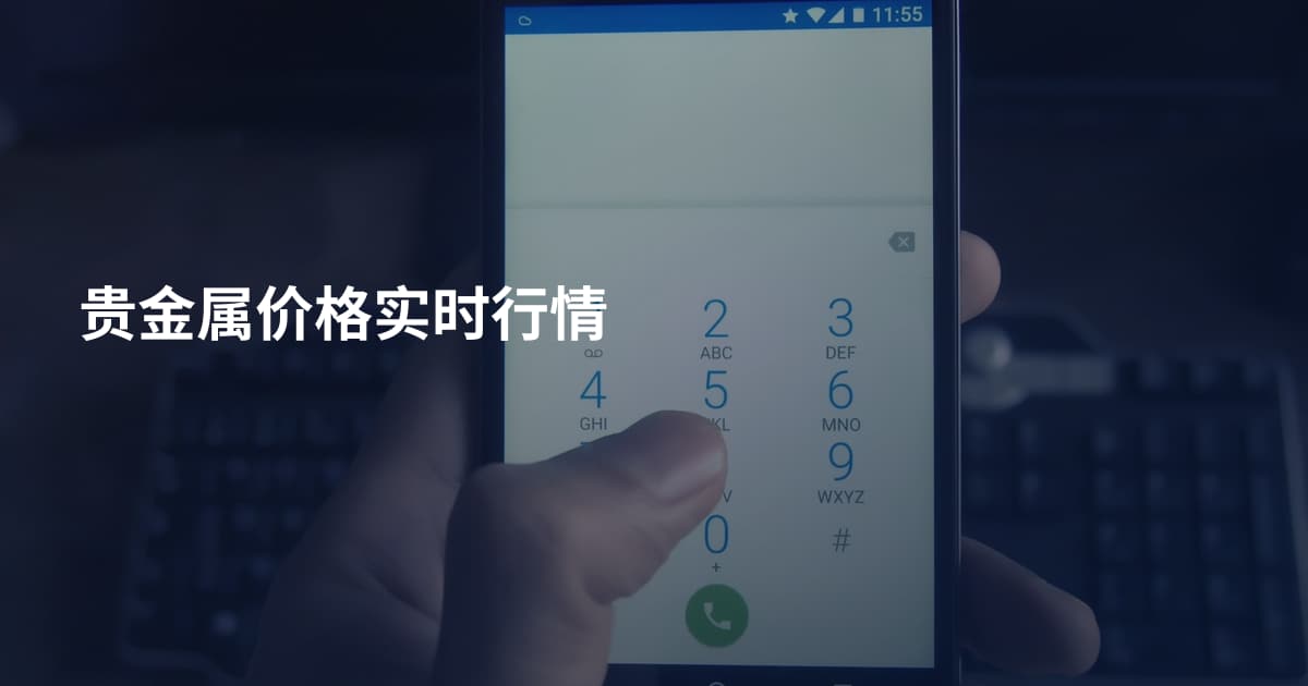 贵金属价格实时行情