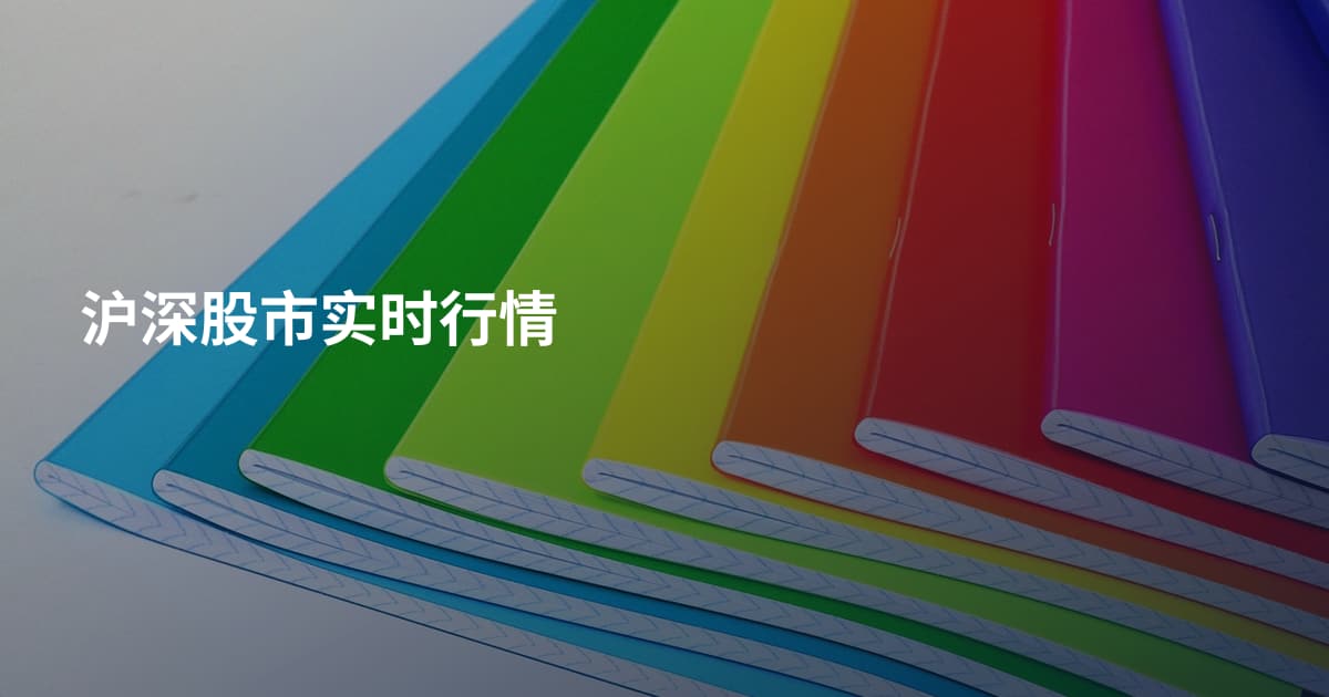 沪深股市实时行情