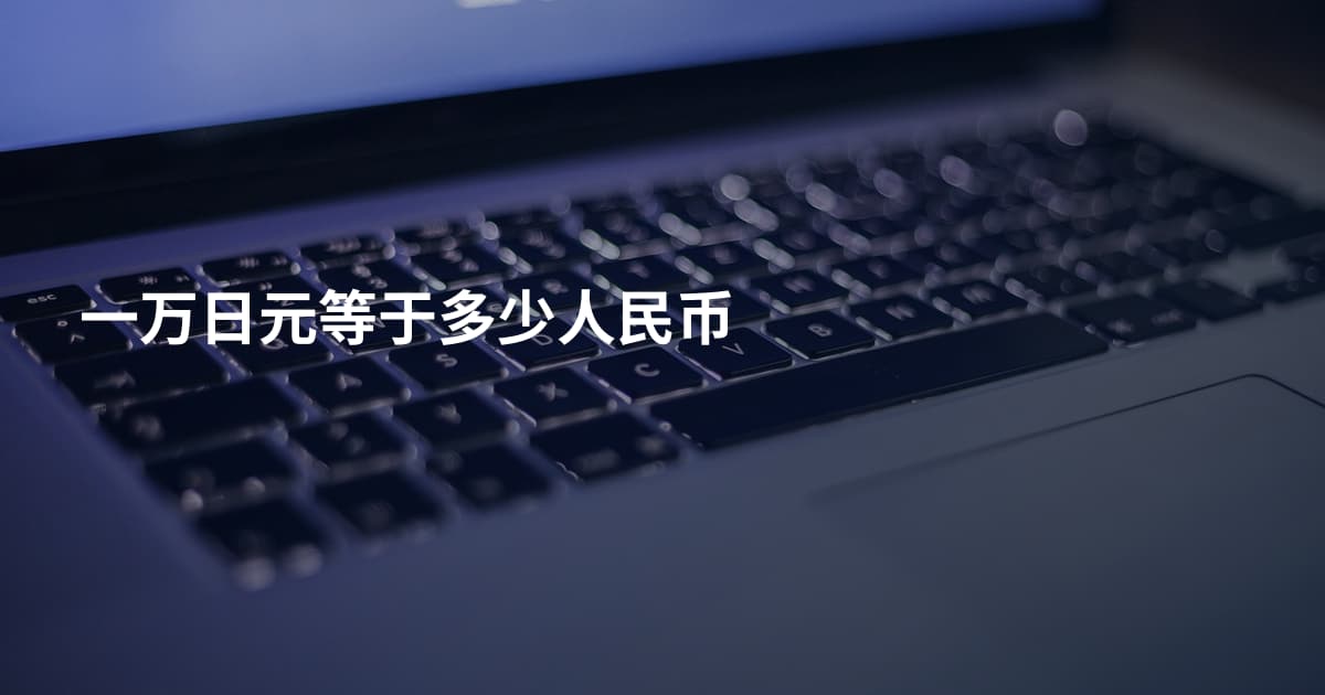 一万日元等于多少人民币