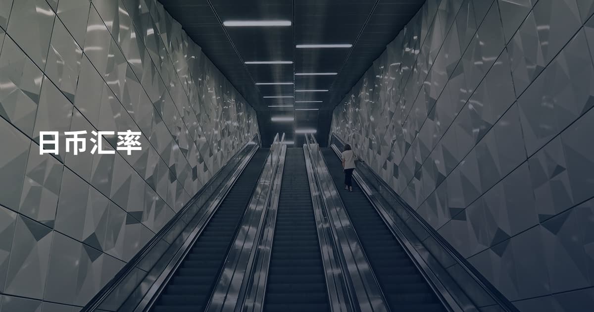 日币汇率