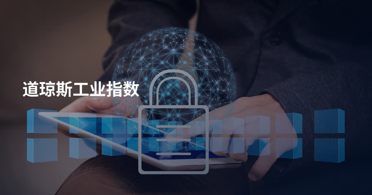 道琼斯工业指数