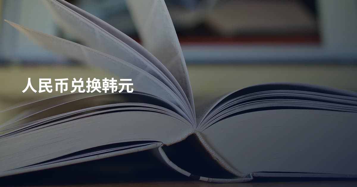 人民币兑换韩元