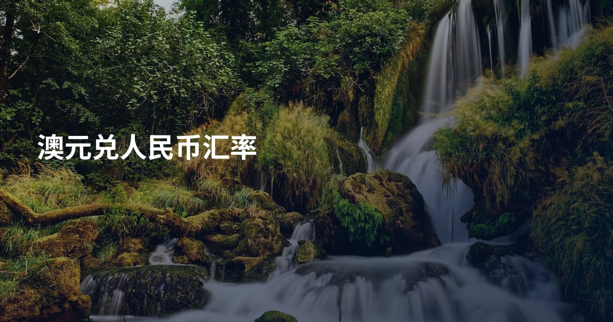 澳元兑人民币汇率