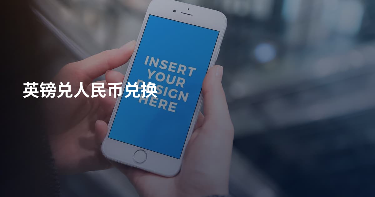 英镑兑人民币兑换