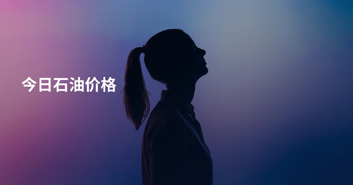 今日石油价格