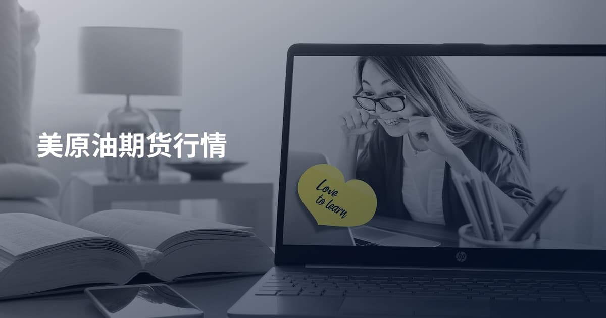 美原油期货行情