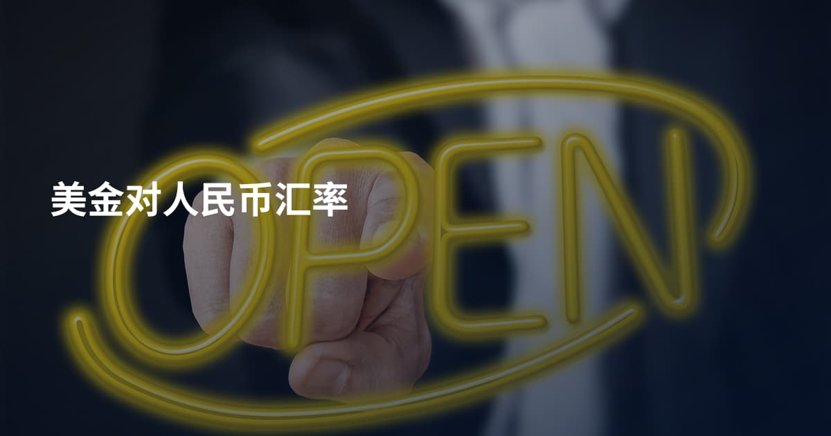 美金对人民币汇率