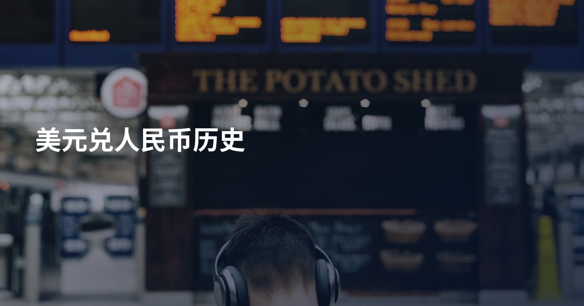 美元兑人民币历史