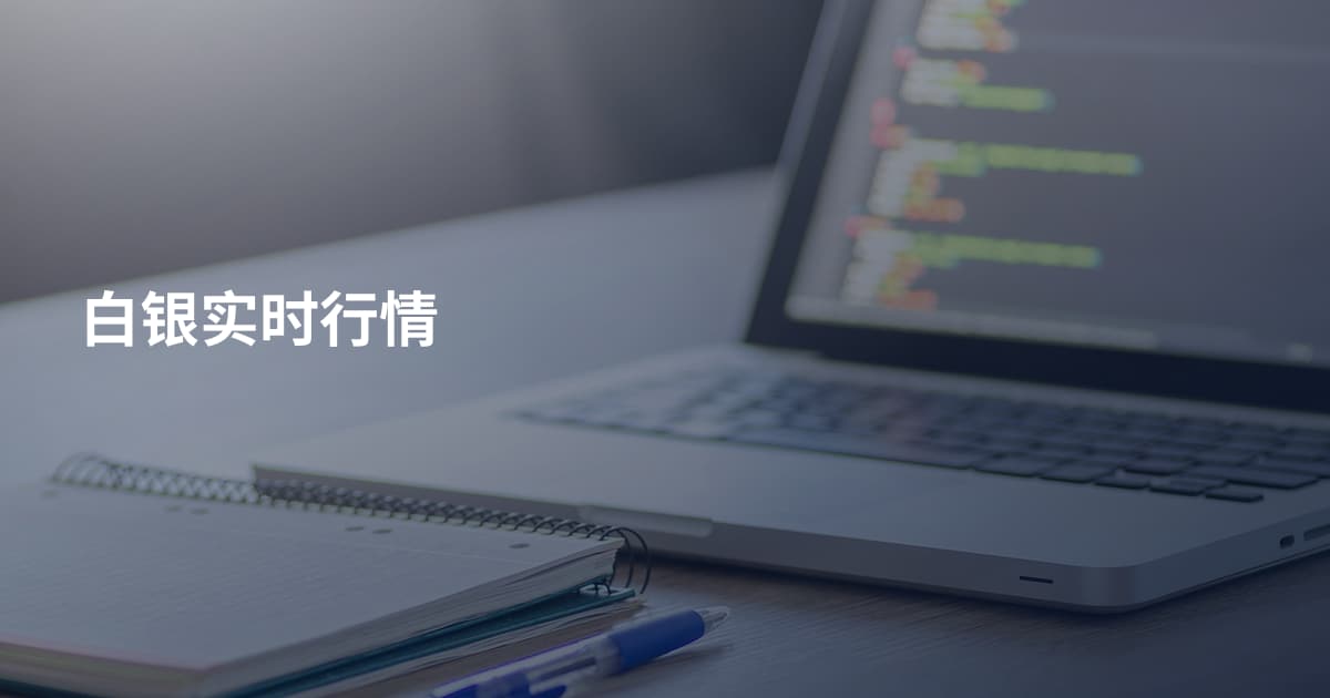 白银实时行情