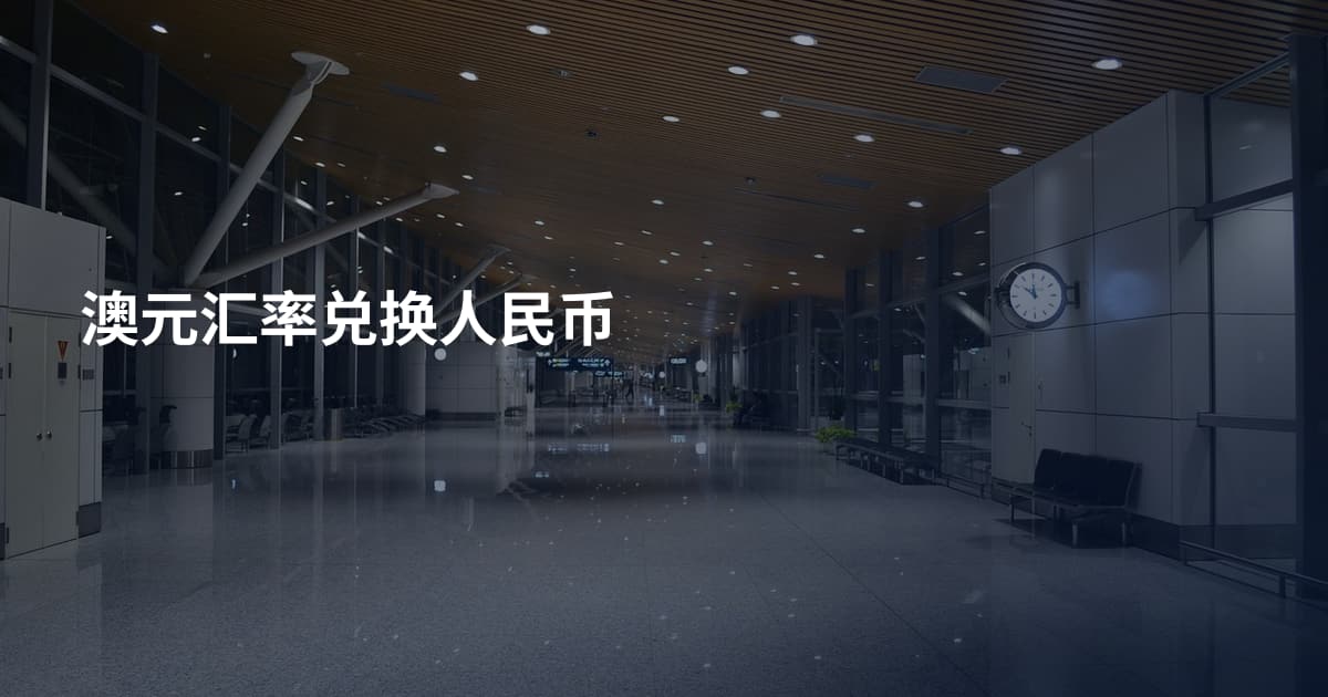 澳元汇率兑换人民币