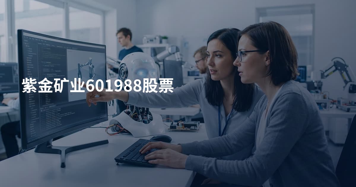 紫金矿业601988股票