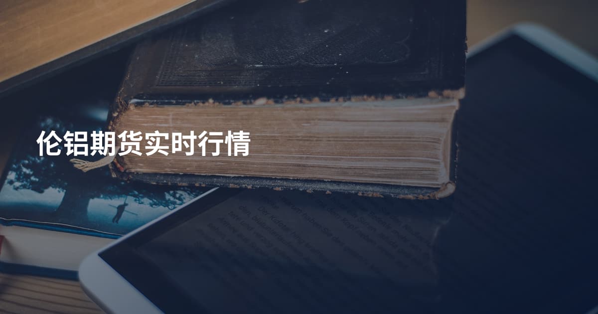 伦铝期货实时行情