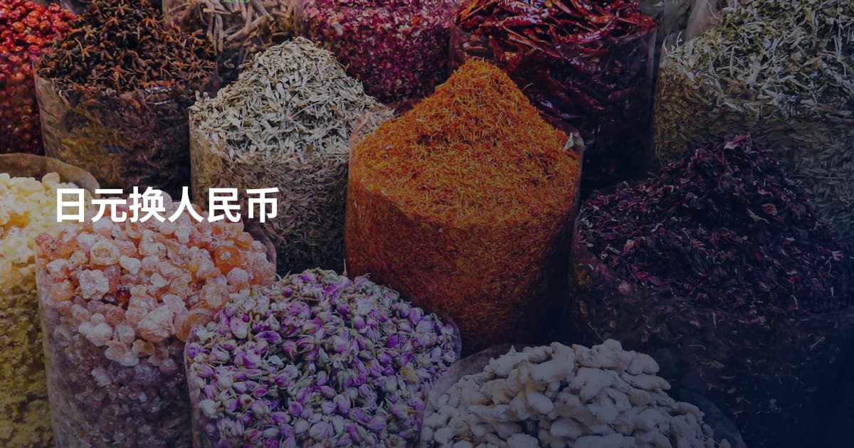 日元换人民币