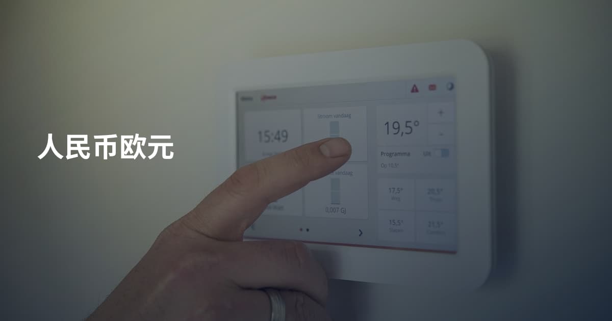 人民币欧元
