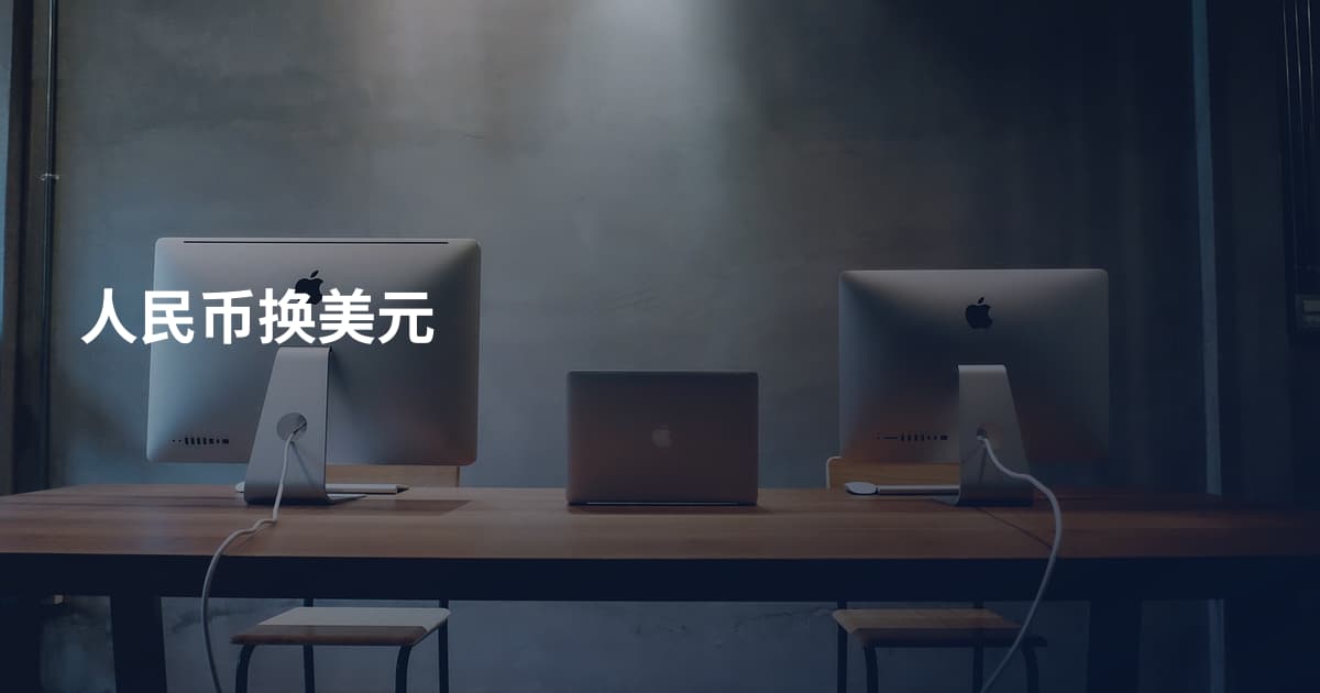 人民币换美元