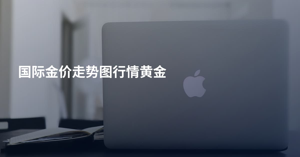 国际金价走势图行情黄金