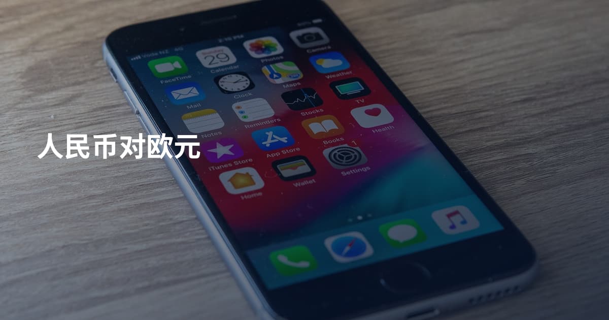 人民币对欧元