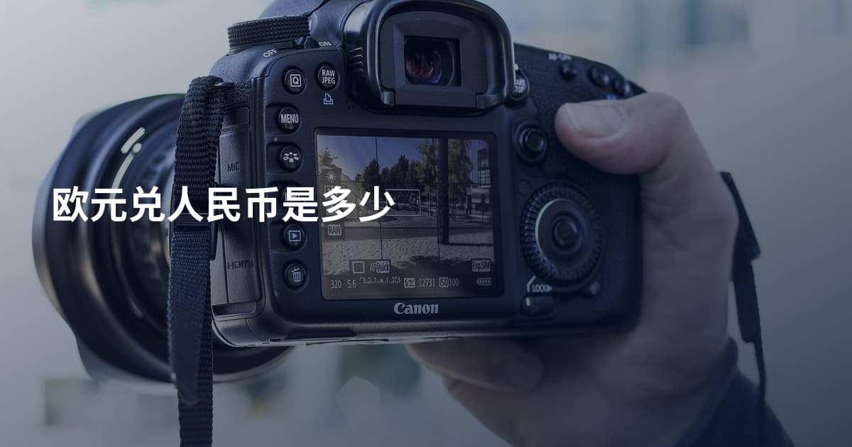 欧元兑人民币是多少
