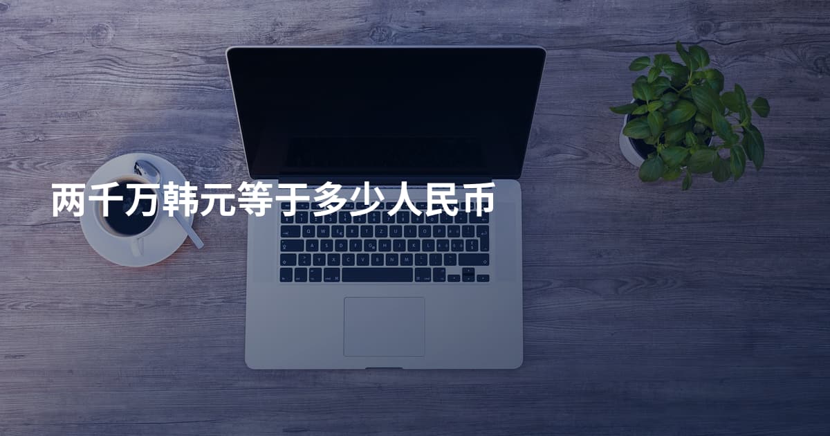 两千万韩元等于多少人民币