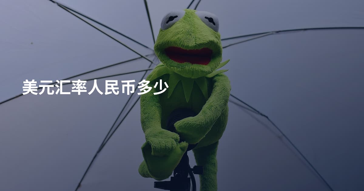 美元汇率人民币多少
