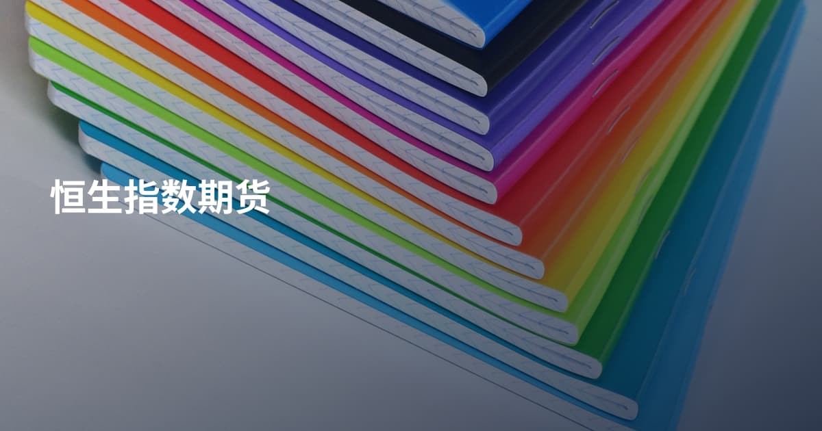 恒生指数期货