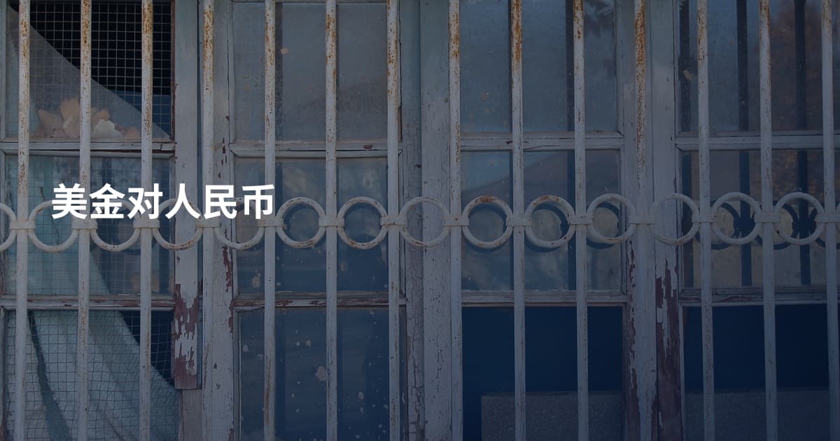 美金对人民币